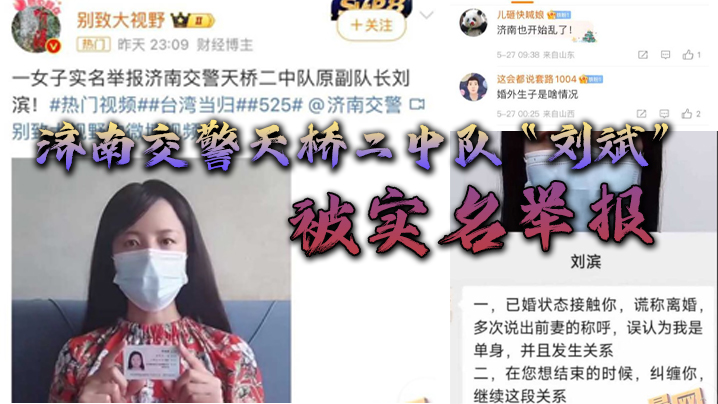 济南交警天桥二中队“刘斌”被实名举报婚外偷情生子酒后强jian，中队领导竟威胁女子安全