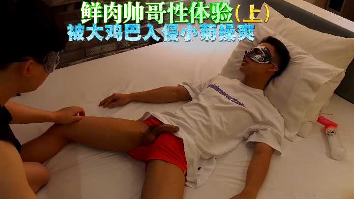 清秀鲜肉被巨根猛操爆菊，高潮浪叫爽翻天！